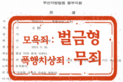 [무죄,벌금형] 폭행치상죄 : 무죄 선고 | 모욕죄 : 벌금형