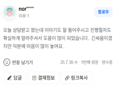 의뢰인 상담만족 후기