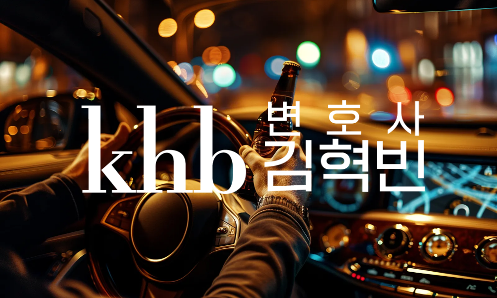 음주운전 처벌 "딱 한 잔인데 괜찮겠지"가 부른 최악의 결과