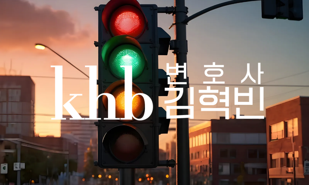 신호위반 12대중과실, "노란불에 지나갔을 뿐인데" _ 어디까지가 위반일까