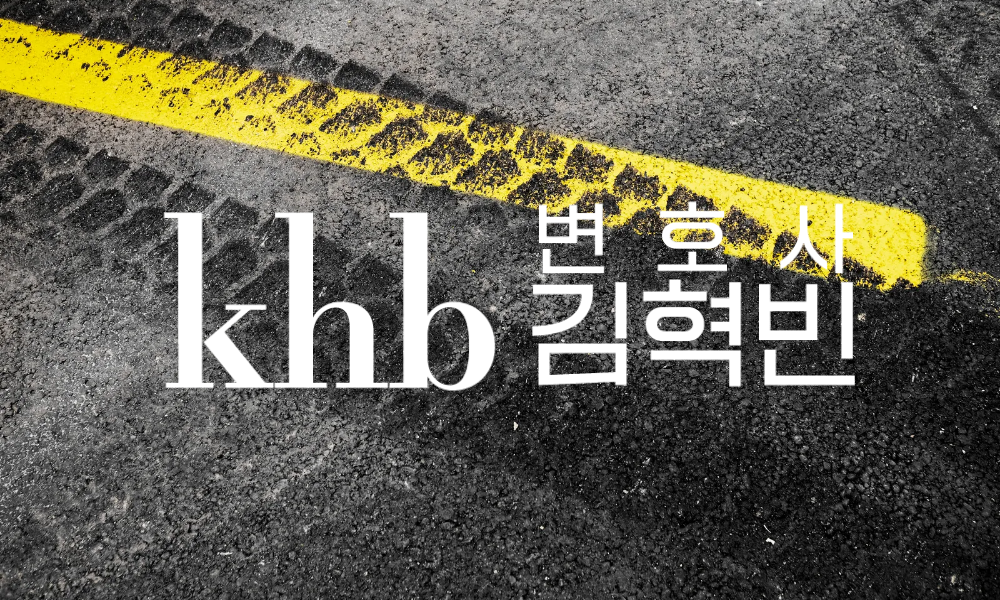 중앙선 침범의 진짜 기준, 어쩔 수 없이 넘었는데도 처벌될까