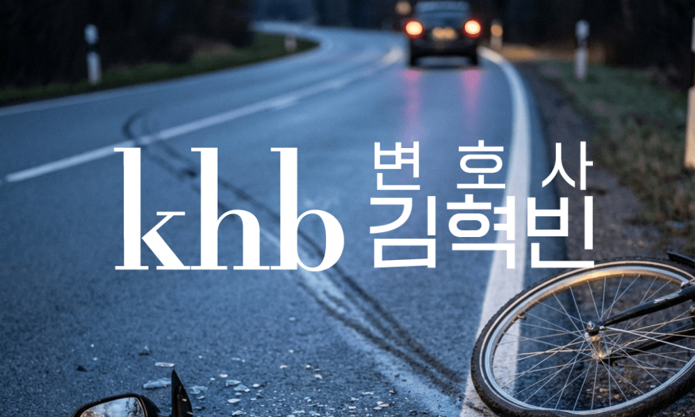뺑소니 교통사고, 잘못 대처하면 큰일납니다