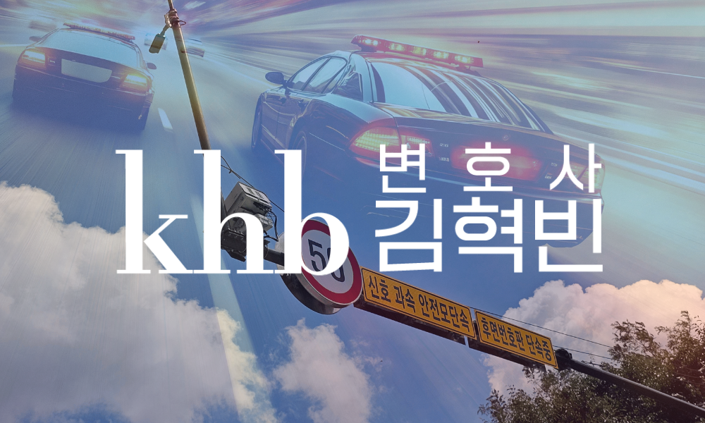 '속도위반' 과속이라고 다 같은 과속이 아닙니다 — 형사처벌을 가르는 '20km'