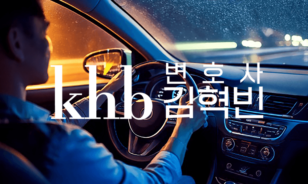 면허증을 집에 두고 왔을 뿐인데 — 무면허운전, 오해와 진짜 기준