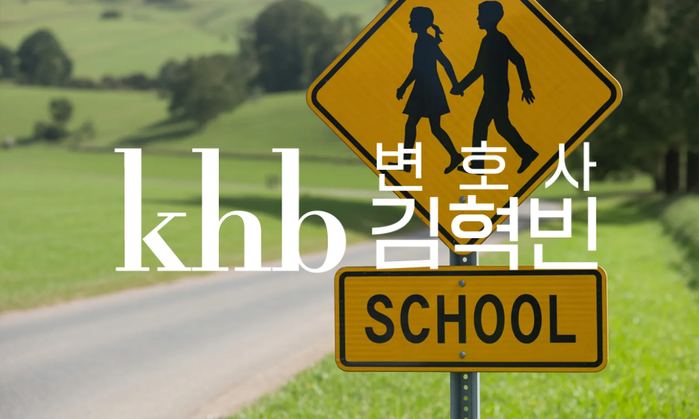 스쿨존에서 스치기만 해도 무조건 감옥? — 민식이법, 오해와 진짜 요건