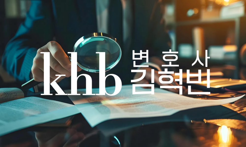 배우자 외도, 증거를 모으되 '나까지 전과자'가 되지 않으려면