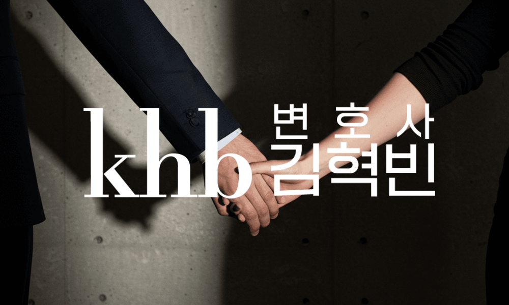 배우자는 용서해도 상대방은 못 넘어가겠다면 — 상간자 손해배상의 조건