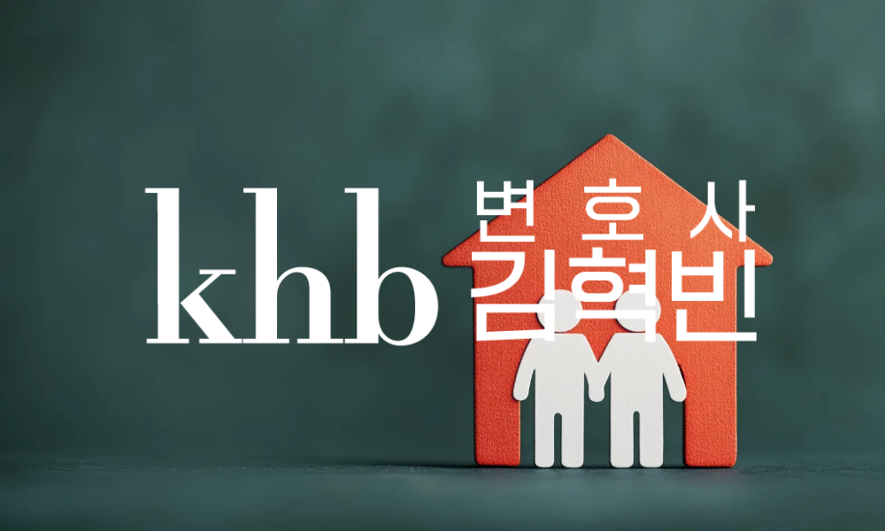 사실혼 배우자의 권리, 어디까지 인정될까 (재산분할·위자료·상속)