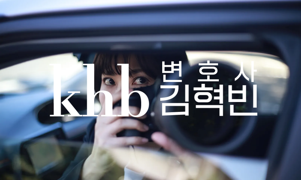 "유포만 안 하면 괜찮다?" — 불법촬영, 오해가 부르는 처벌