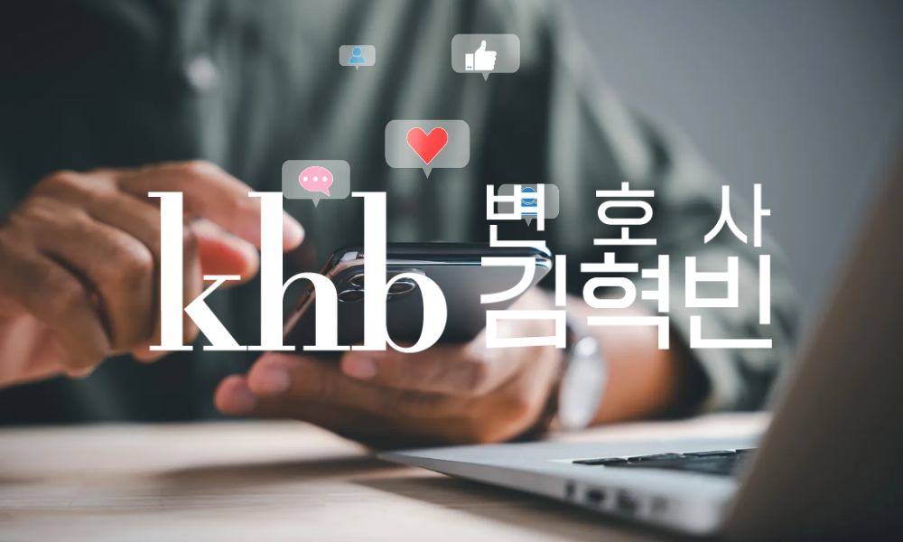 통신매체이용음란죄(통매음) 성립요건과 처벌 — 카톡·문자도 처벌될까?