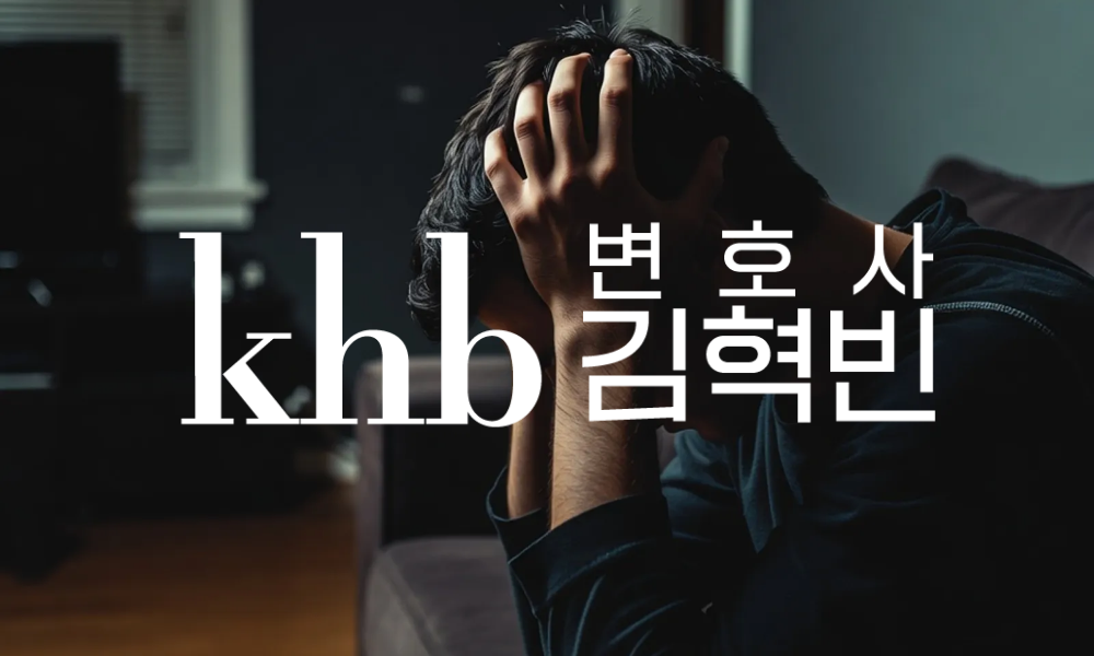 준강간죄 성립요건과 처벌 — 술 취한 상태의 관계, 어디까지 문제될까