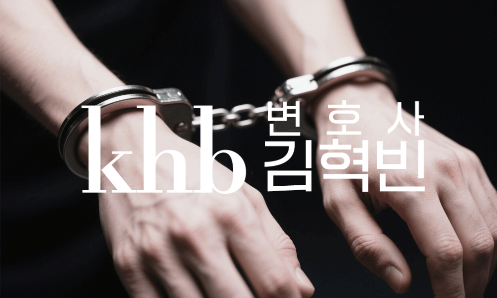 성범죄로 억울하게 지목당했다면 — 무고죄 성립요건과 초기 대응