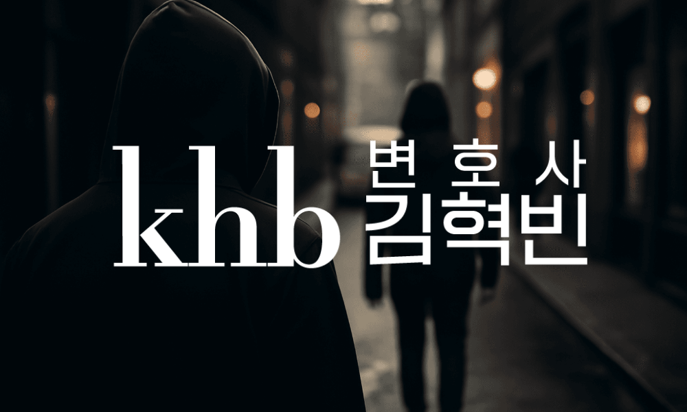 어떤 행동부터 스토킹일까 — 스토킹처벌법 성립요건과 처벌