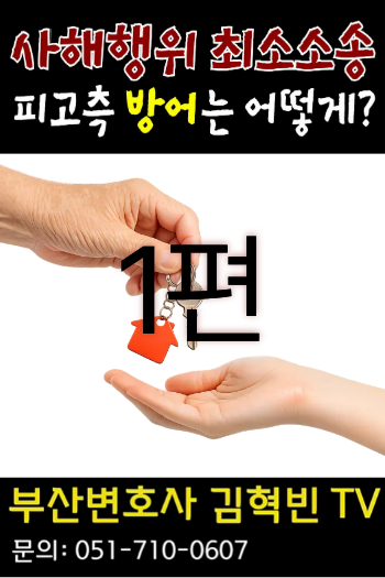 [부산 변호사] 제1편 사해행위 취소소송_ 방어하는 방법(feat. 승소사례)