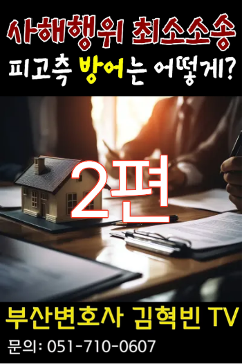 [부산 변호사] 제2편 승소 사례로 보는 사해행위 소송 방어법