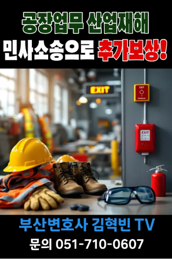 [ 부산 김혁빈 변호사 ] 공장업무 산업재해! 민사소송으로 더 보상받을 수 있을까